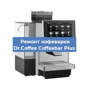Замена прокладок на кофемашине Dr.Coffee Coffeebar Plus в Волгограде